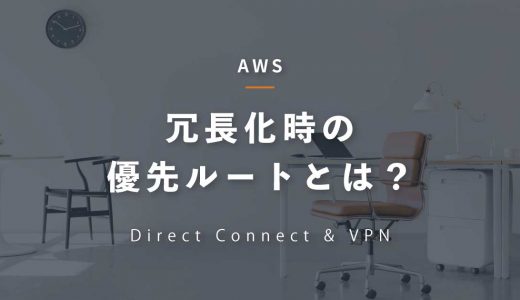 AWS Direct ConnectとVPNを併用、冗長化した時に優先されるルートとは？【根拠を示して説明】