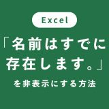 【Excel】名前はすでに存在します。が消えない…非表示にするには？【解決方法】