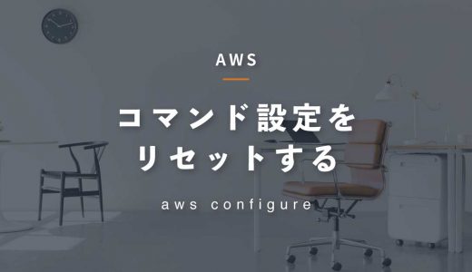 AWS CLIの『aws configure』コマンド設定をリセットする方法【Windows】