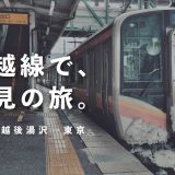 【日帰り旅行を関東で】雪を見て爆弾おにぎりを食べる鉄道旅【一人旅】