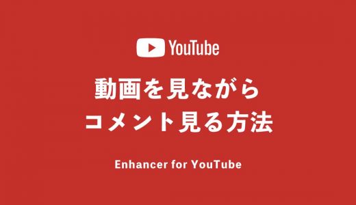 【Enhancer for YouTube】動画見ながらコメント読みたい！【設定方法を解説】