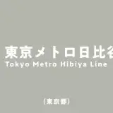 【最新版】東京メトロ日比谷線の路線図・停車駅・時刻表・乗り換え路線の一覧