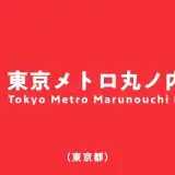 【最新】東京メトロ丸ノ内線の路線図・駅・乗り換え路線の一覧