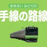 山手線の路線図まとめ【内回りと外回りの違い、停車駅一覧、乗り換え路線など】