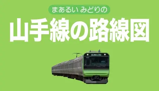 山手線の路線図まとめ【内回りと外回りの違い、停車駅一覧、乗り換え路線など】