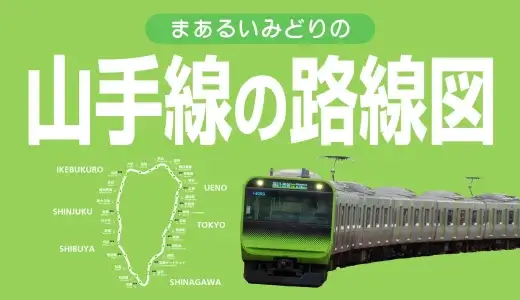 山手線の路線図まとめ【内回りと外回りの違い、停車駅一覧、乗り換え路線など】