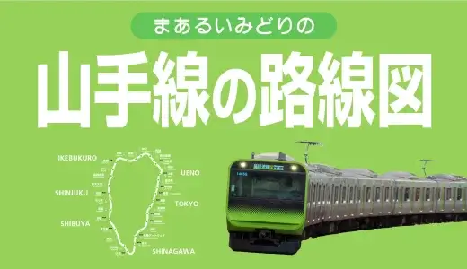 山手線の路線図まとめ【内回りと外回りの違い、停車駅一覧、乗り換え路線など】