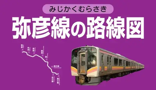 【JR弥彦線】路線図・駅一覧・乗り換え路線を分かりやすく