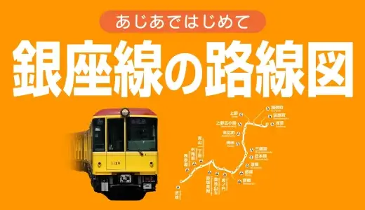 東京メトロ銀座線の路線図・停車駅一覧・乗り換え路線をまとめました【浅草方面・渋谷方面】