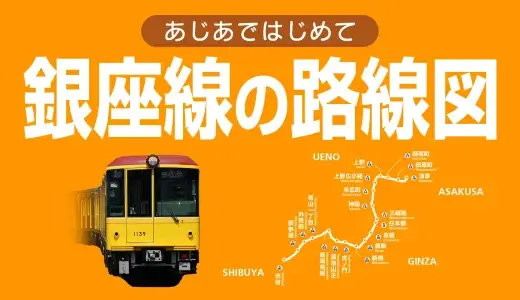 東京メトロ銀座線の路線図・停車駅一覧・乗り換え路線をまとめました【運休時の代替路線・各駅の時刻表・駅構内図リンクあり】