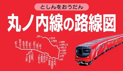 東京メトロ丸ノ内線の路線図・停車駅一覧・乗り換え路線をまとめました【運休時の代替路線・各駅の時刻表・駅構内図リンクあり】