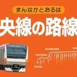JR中央線(快速)の路線図・駅一覧と乗り換え路線・時刻表【2023最新版】