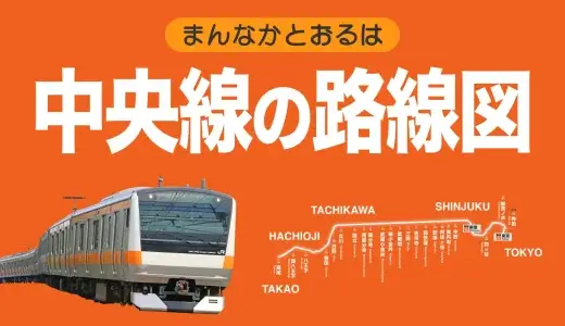 JR中央線(快速)の路線図・駅一覧と乗り換え路線・時刻表【2023最新版】