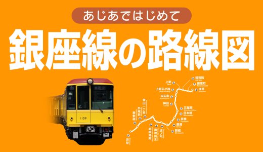 東京メトロ銀座線の路線図・停車駅一覧・乗り換え路線をまとめました【浅草方面・渋谷方面】