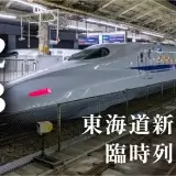 【羽田空港火災を受けて】東海道新幹線で臨時列車の増発【緊急対応】