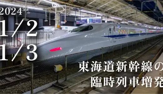 【羽田空港火災を受けて】東海道新幹線で臨時列車の増発【緊急対応】