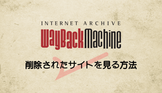 削除されたサイトを見る方法を解説する【過去のホームページも復活】