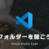 VS Codeは「フォルダーから開く」