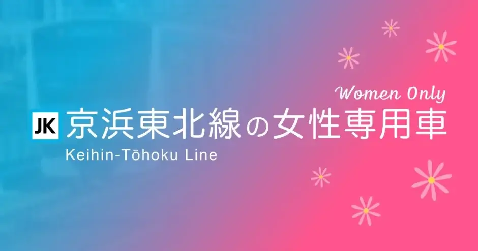 京浜東北線の女性専用車