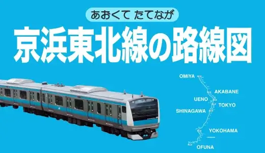JR京浜東北線の路線図＆セットで知っておきたいこと【駅一覧・乗り換え路線ほか】