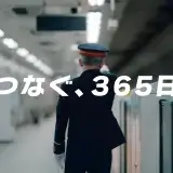 東京メトロの終電後を映像化した「つなぐ。365日」が良かった話