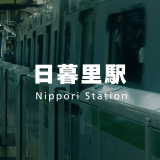 日暮里駅に行き、その空気感を撮影してきました。