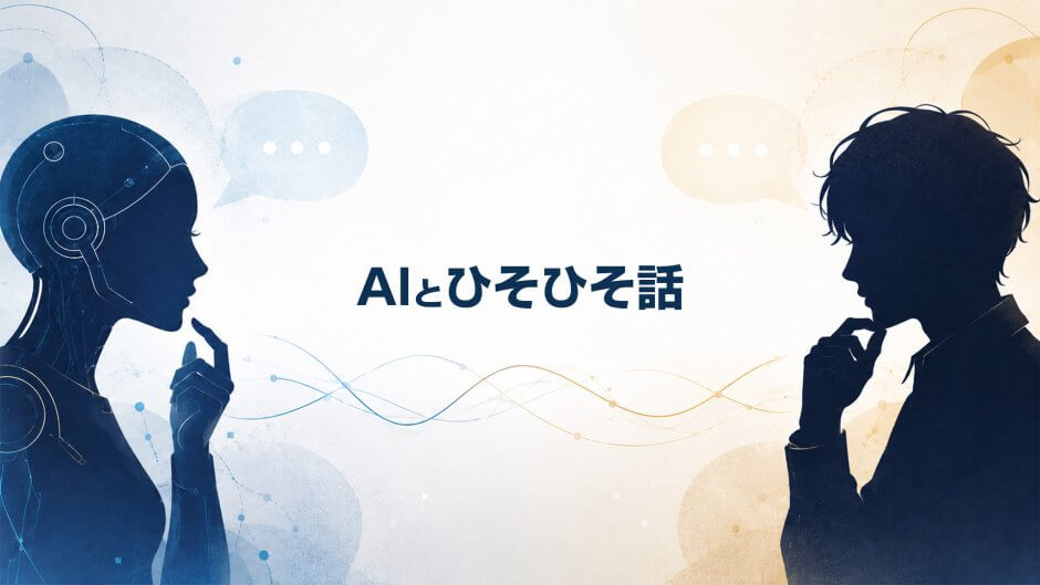 AIとひそひそ話カテゴリー記事のアイキャッチ画像
