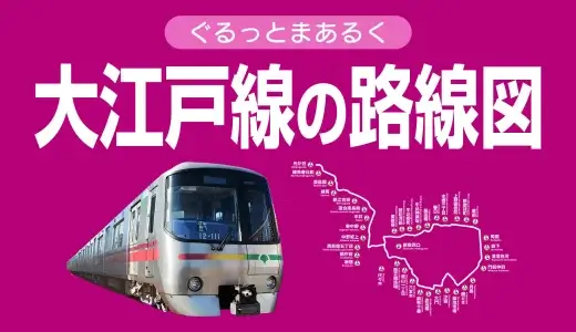 都営大江戸線の路線図・停車駅一覧・乗り換え路線をまとめました【運休時の代替路線・各駅の時刻表・駅構内図リンクあり】