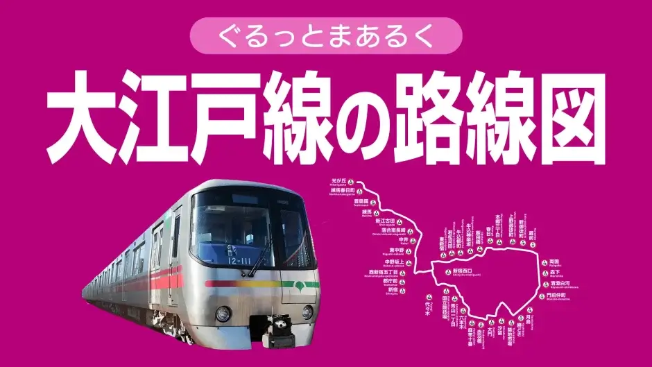 都営大江戸線の路線図記事のアイキャッチ画像