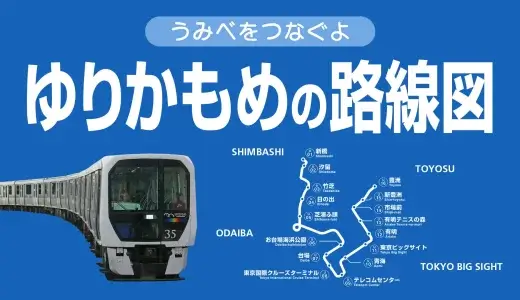 ゆりかもめの路線図・停車駅一覧・乗り換え路線をまとめました【運休時の代替路線・各駅の時刻表・駅構内図リンクあり】